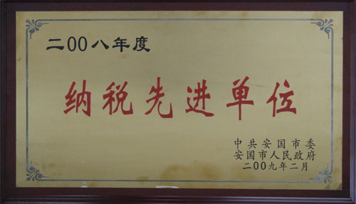 08年纳税先进单位