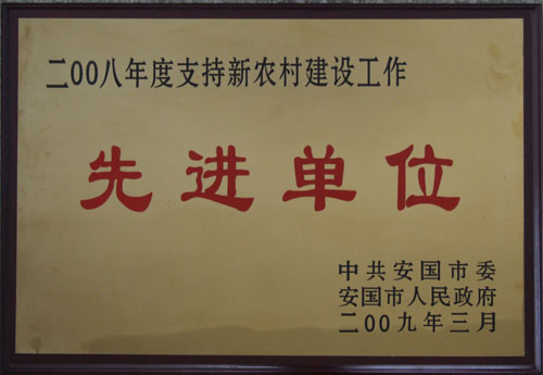 支持新农村建设先进单位
