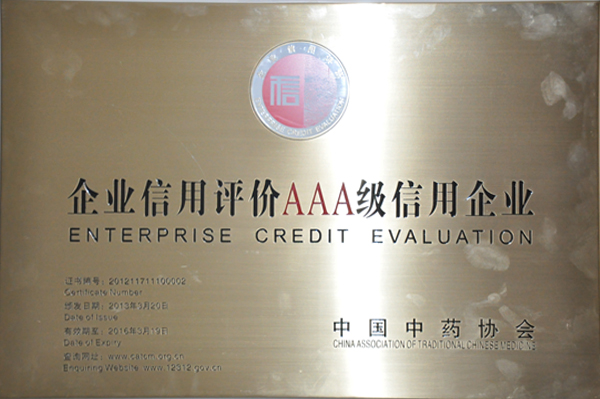 中国中药协会三A级信用企业