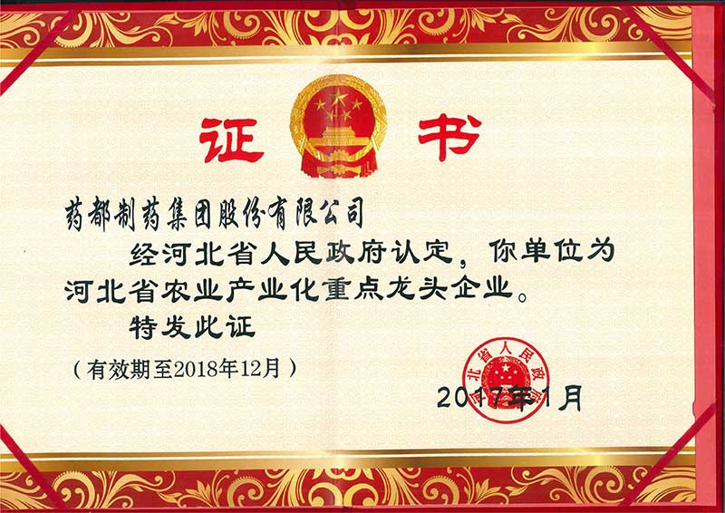 河北省农业产业化重点龙头企业