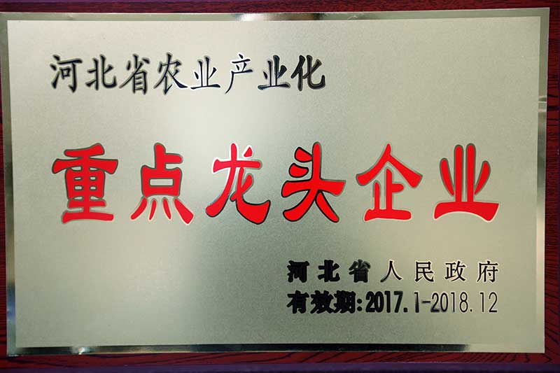 河北省农业产业化重点龙头企业