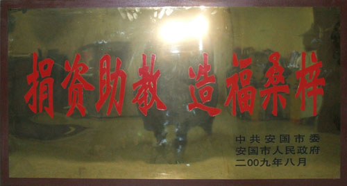 捐资助教造福桑梓