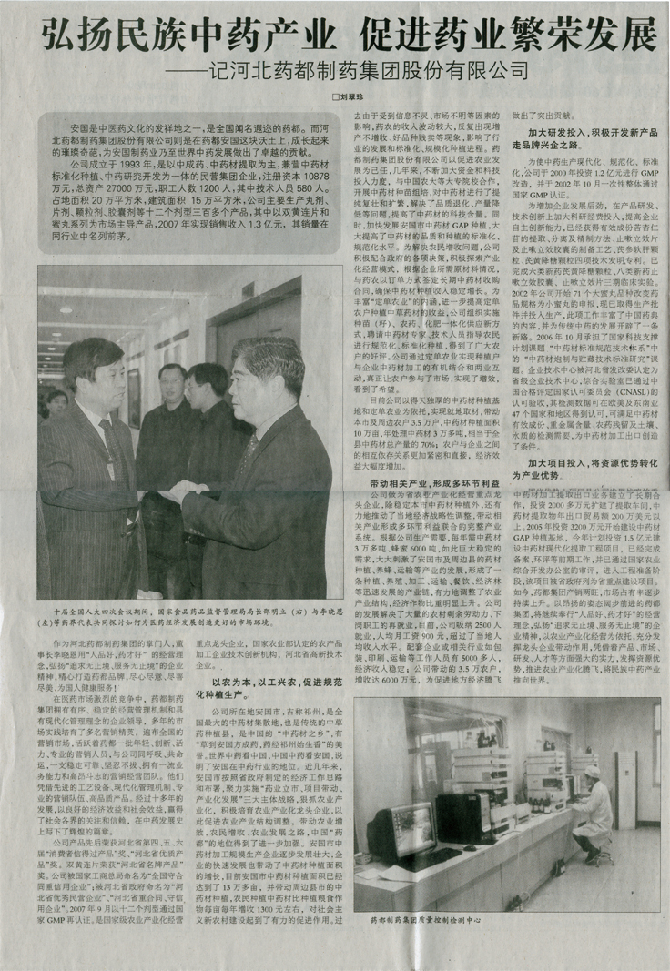 弘扬民族中药产业 促进药业繁荣发展《河北经济日报》