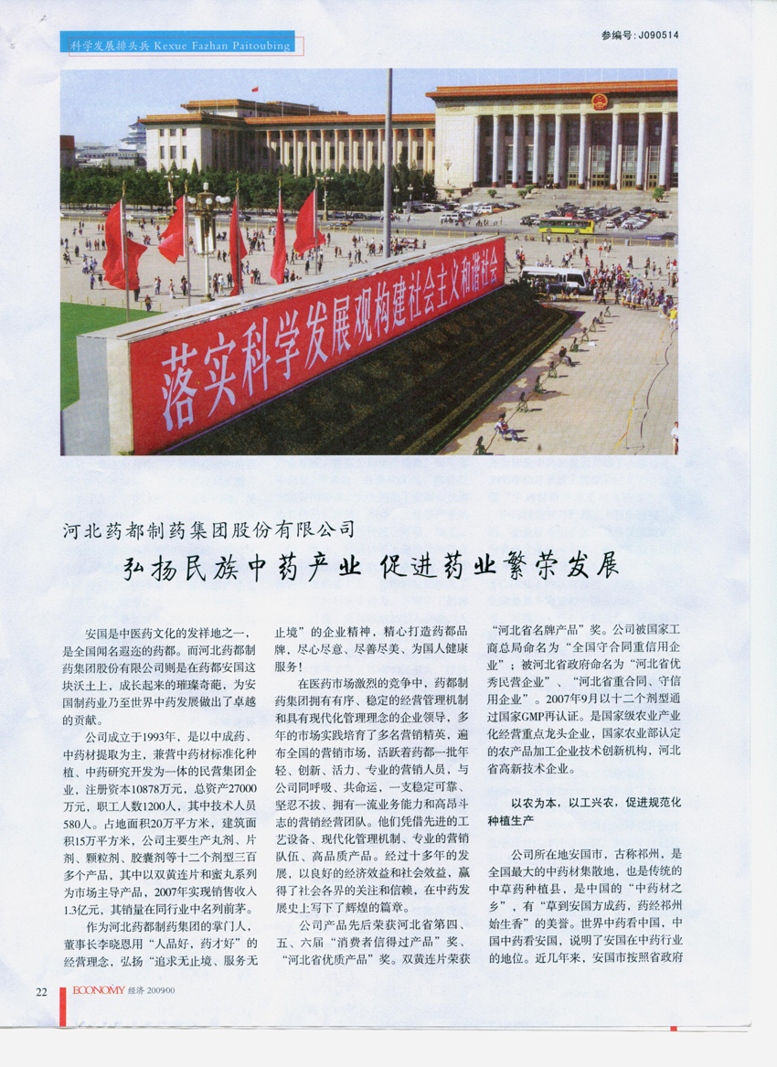 ·弘扬民族中药产业 促进药业繁荣发展《特别关注》