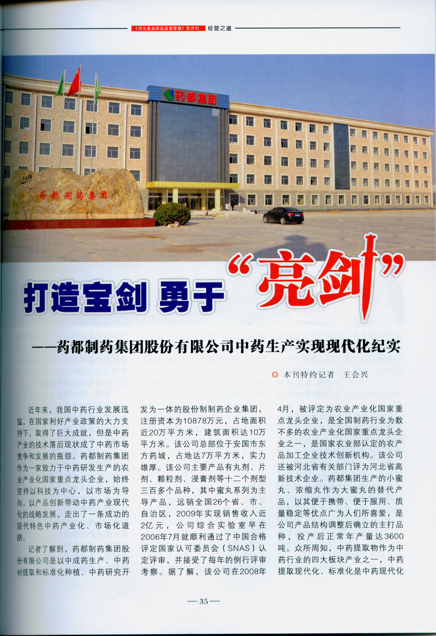 打造宝剑 勇于“亮剑”《河北食品药品监督管理》