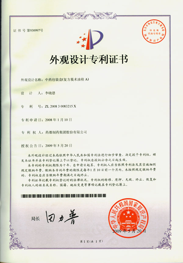 中药包装盒(复方莪术油栓A)