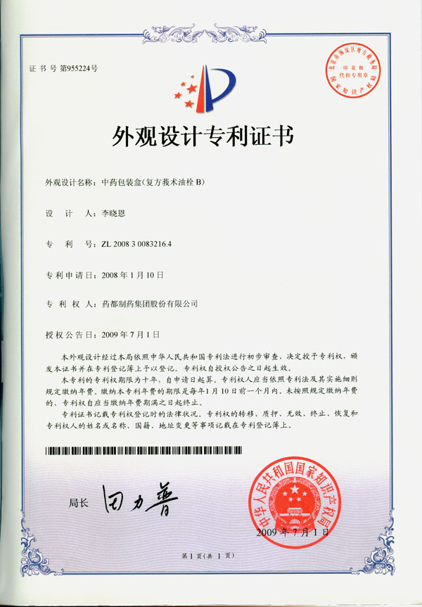 中药包装盒(复方莪术油栓B)