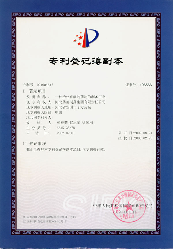 专利登记簿副本