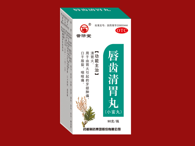  唇齿清胃丸（小蜜丸）