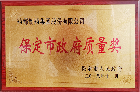 药都制药集团荣获保定市“政府质量奖”、“百企帮百村”爱心奉献奖