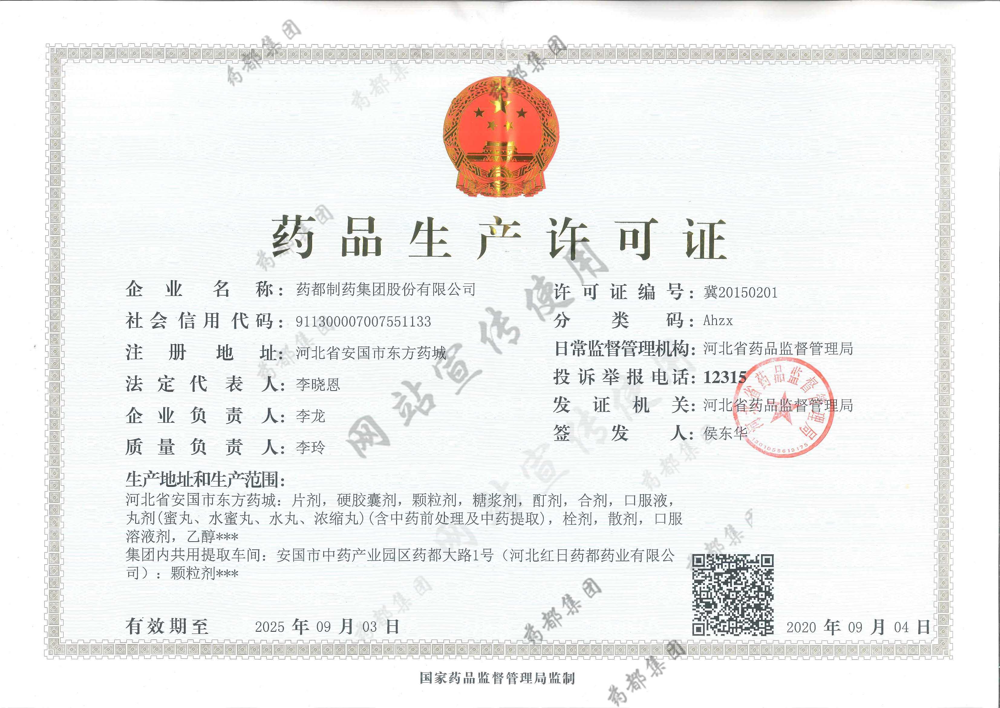 药品生产许可证