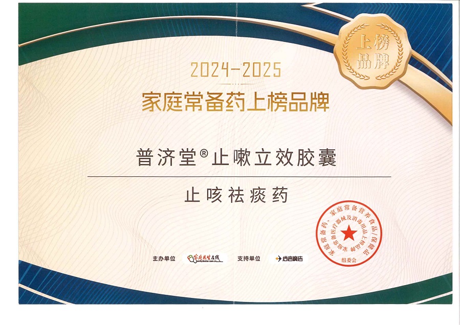 【集团新闻】普济堂®止嗽立效胶囊荣获 “2024-2025家庭常备药上榜品牌”