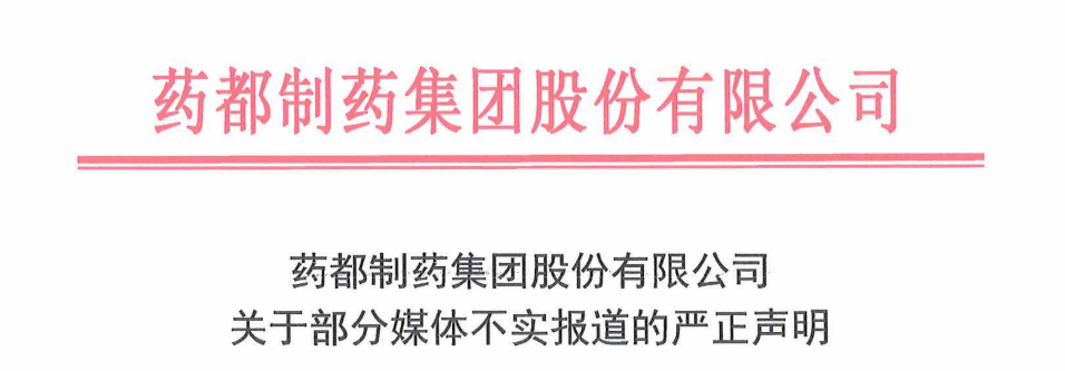 关于部分媒体不实报道的严正声明