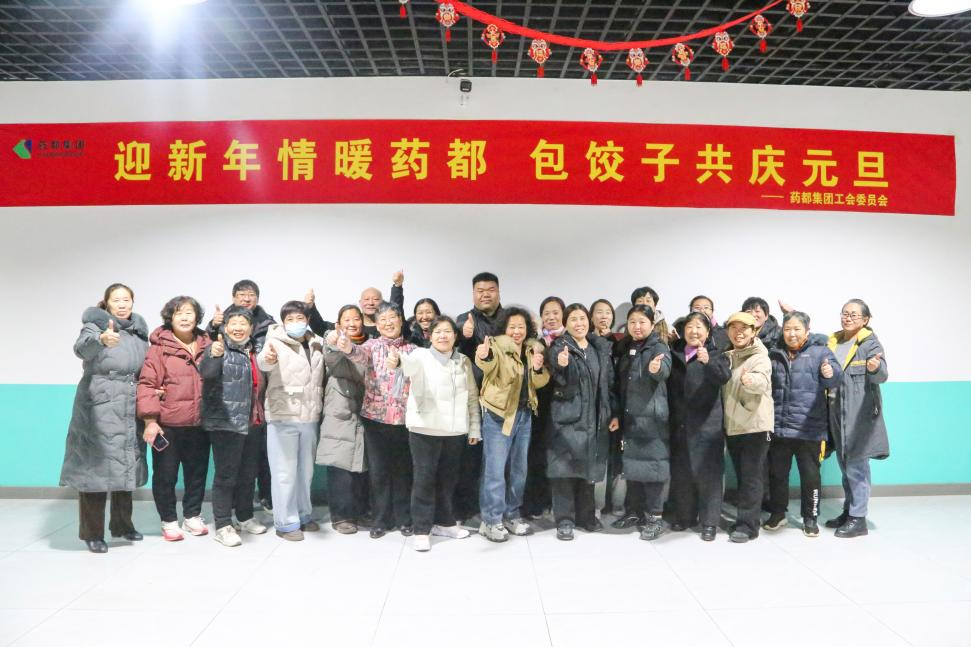 迎新年情暖药都，包饺子共庆元旦