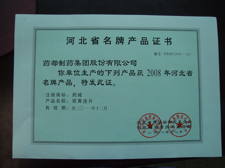 我公司产品双黄连片连续9年被评为河北省名牌产品