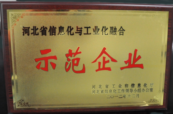 开元官方网页版荣获“河北省信息化与工业化融合示范企业”