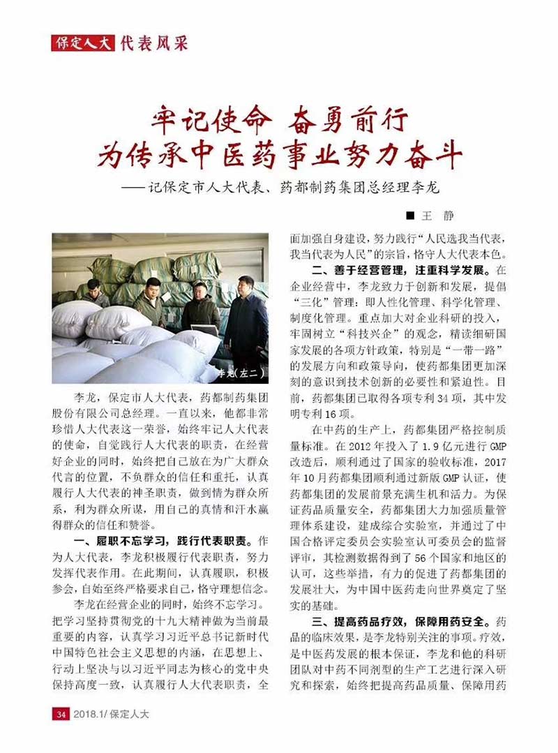 药都制药集团总经理李龙入选保定市人大常委会2018年第1期机关刊物