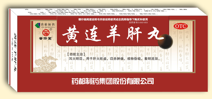 黄连羊肝丸（大蜜丸）