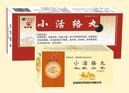 小活络丸