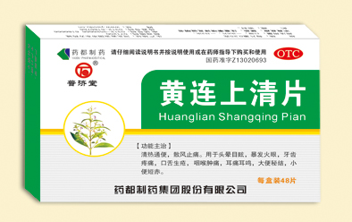 黄连上清片