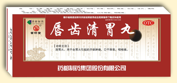 唇齿清胃丸（大蜜丸）