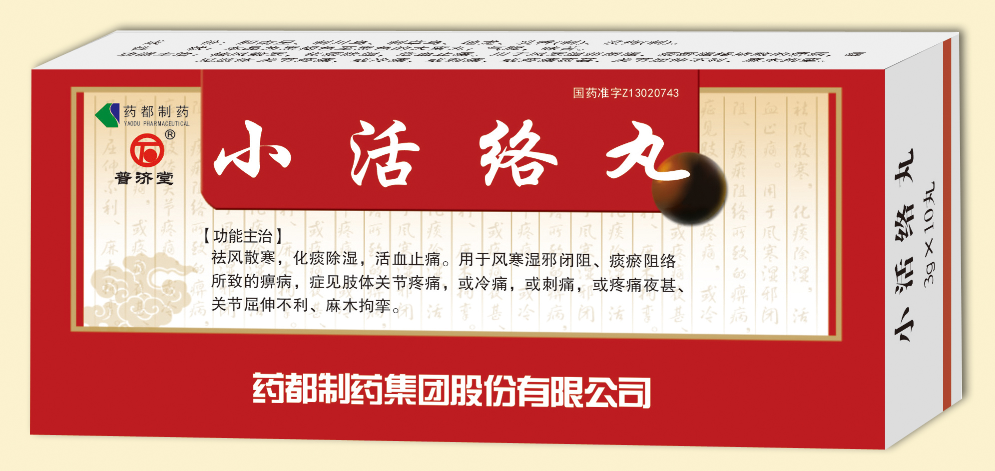 小活络丸（大蜜丸）