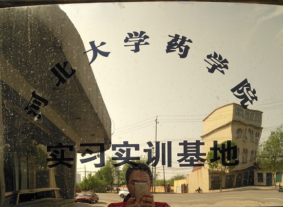 河北大学药学院实习实训基地.jpg