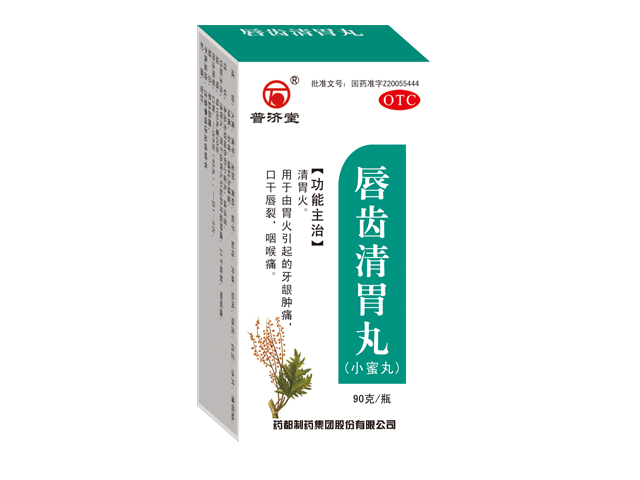 唇齿清胃丸.png 唇齿清胃丸.png