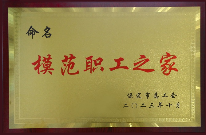保定市模范职工之家1.jpg 保定市模范职工之家1.jpg