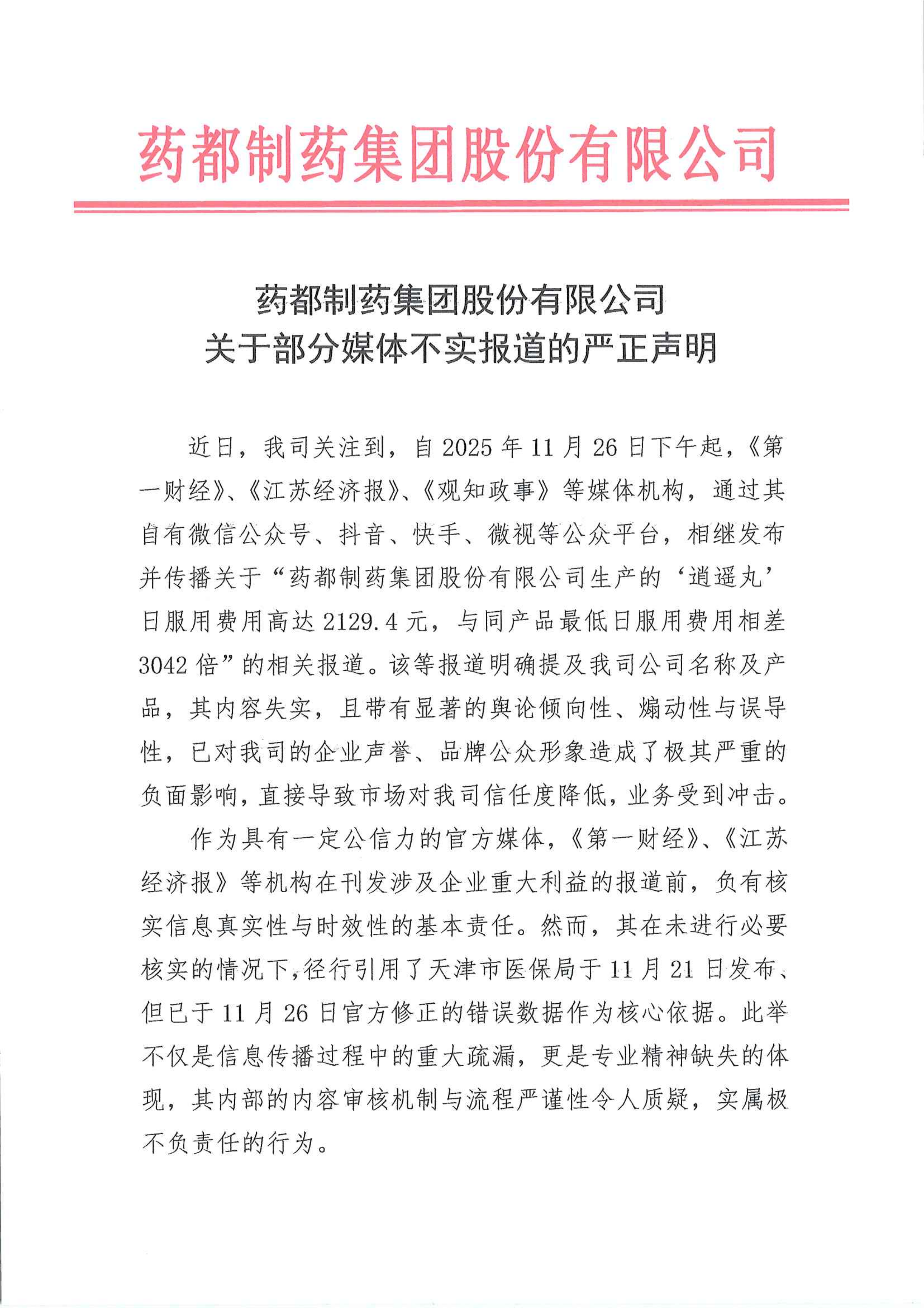 药都制药集团关于部分媒体不实报道的严正声明(1)_01.png