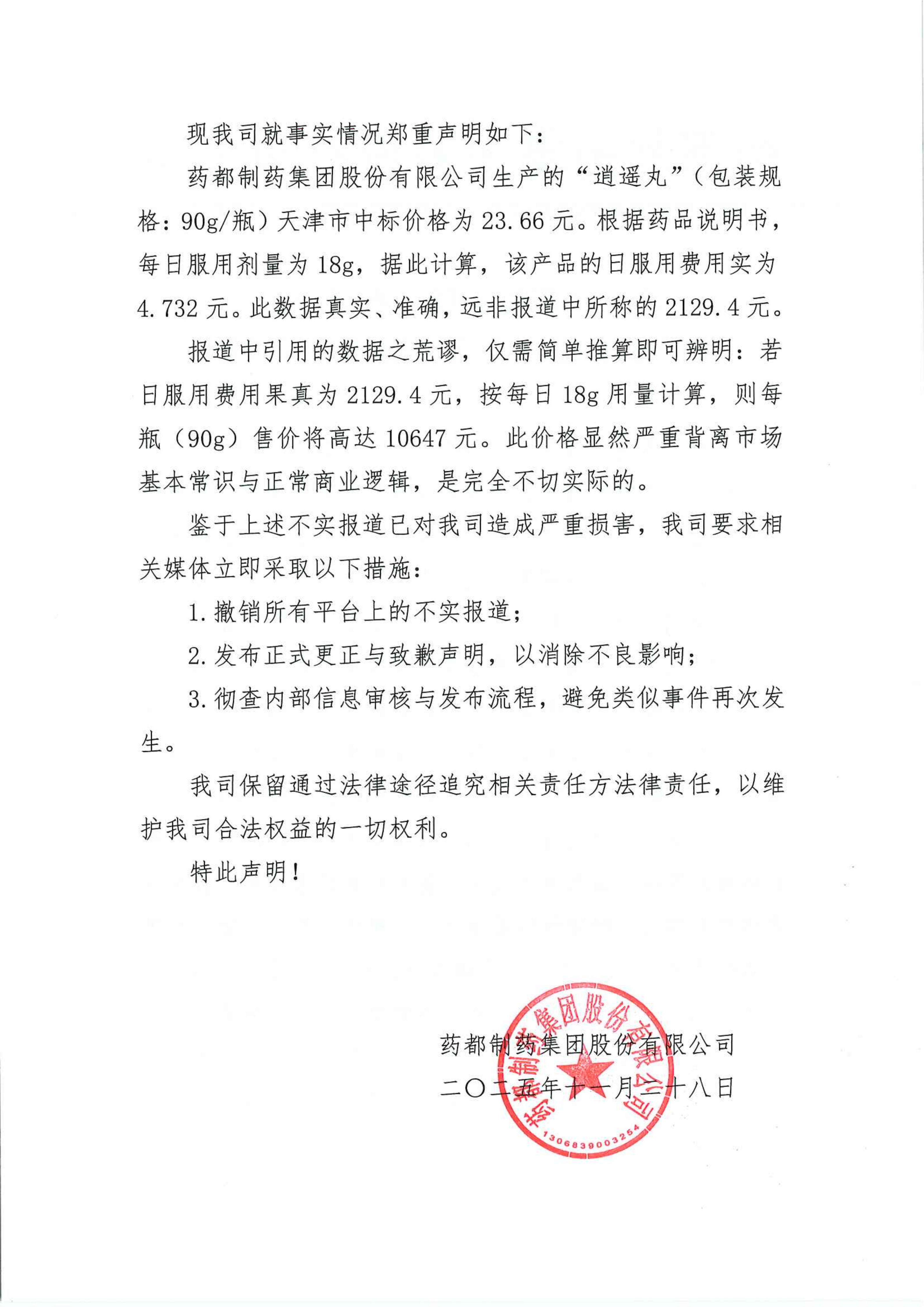 药都制药集团关于部分媒体不实报道的严正声明(1)_02.png