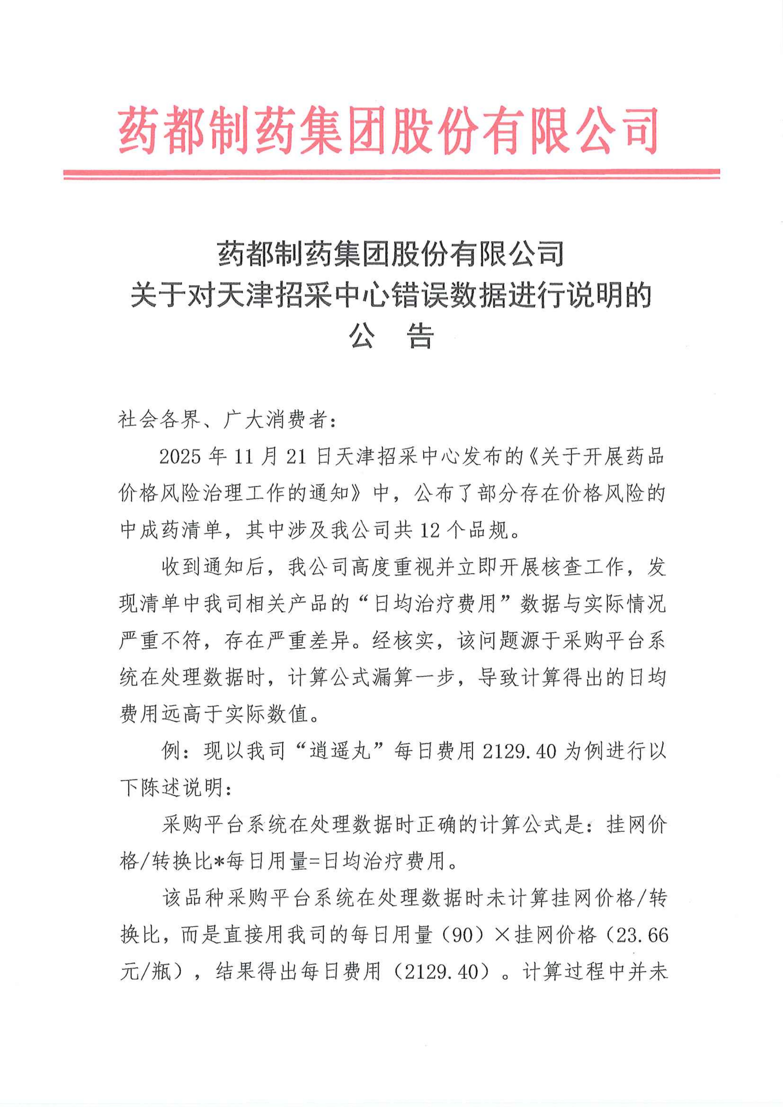 关于对天津招采中心错误数据进行说明的公告_01.png