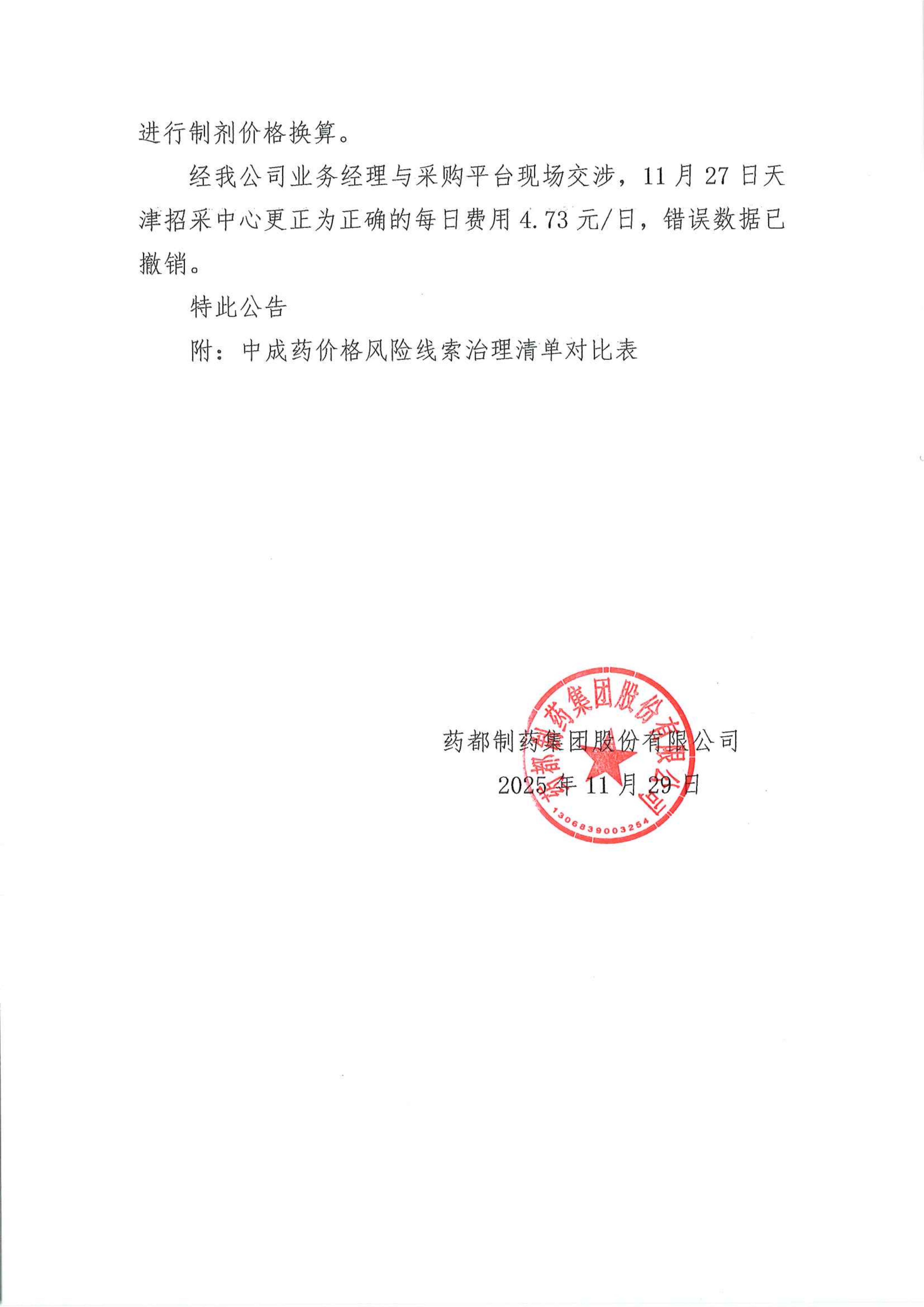关于对天津招采中心错误数据进行说明的公告_02.png
